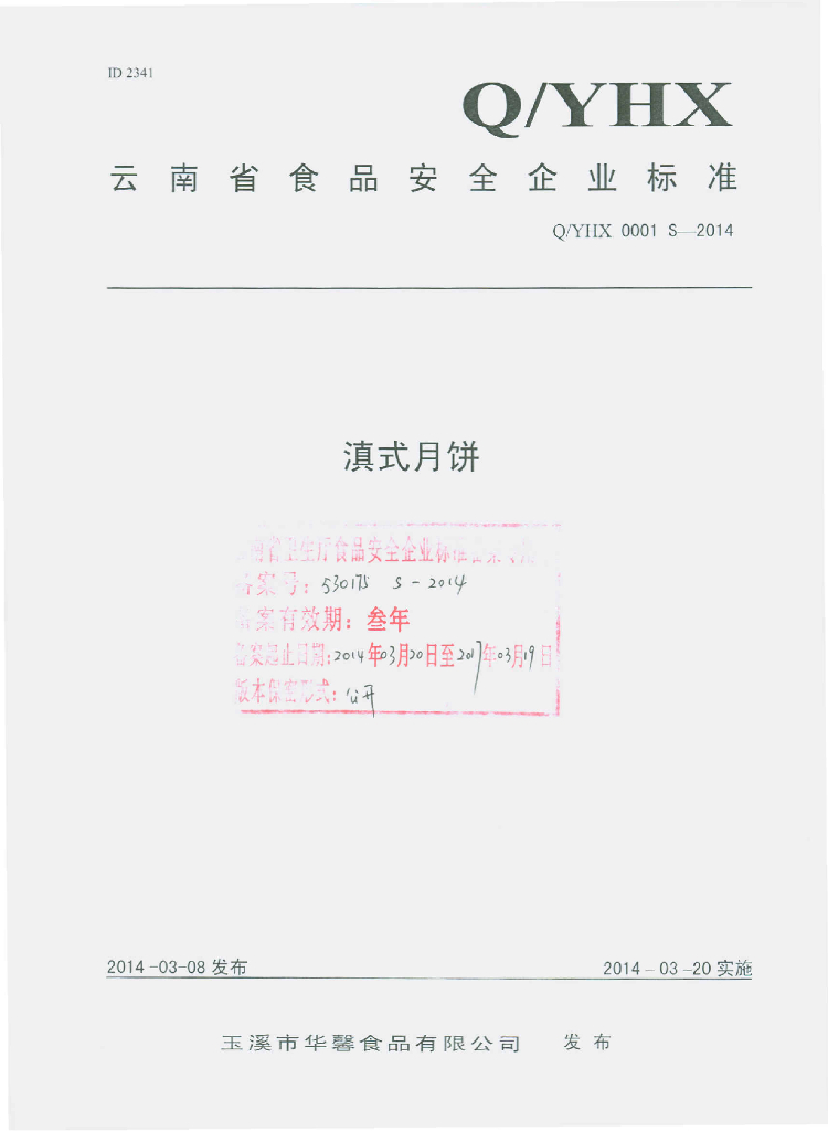 Q/YHX 0001S-2014 标准预览