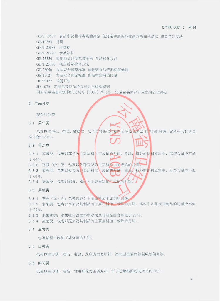 Q/YHX 0001S-2014 标准预览