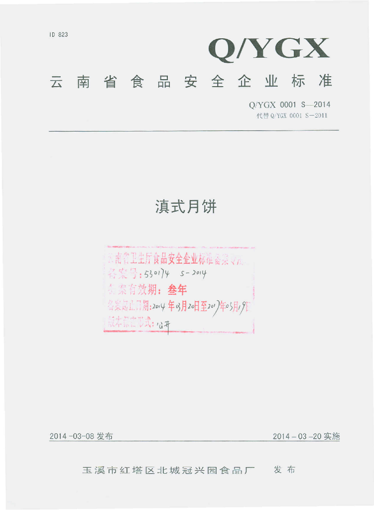 Q/YGX 0001S-2014 标准预览