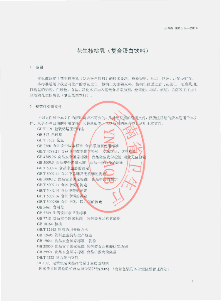 Q/YGS 0015S-2014 标准预览