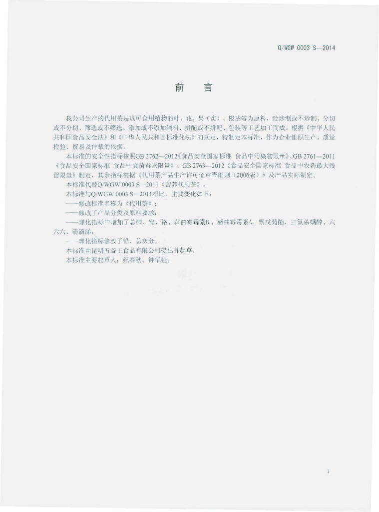 Q/WGW 0003S-2014 标准预览