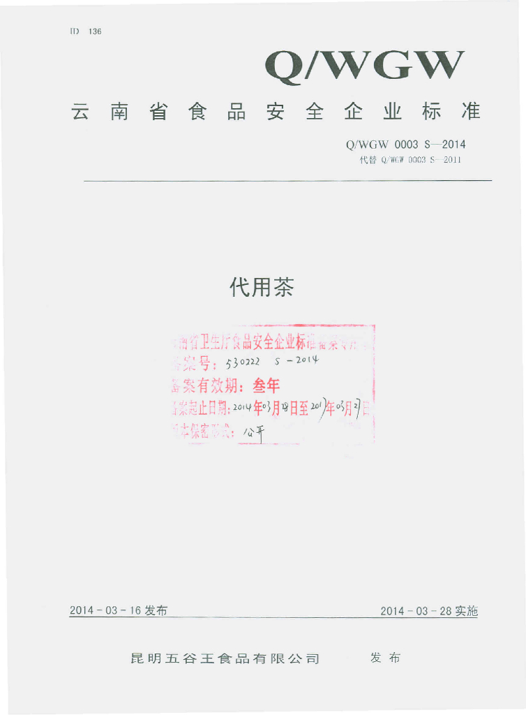 Q/WGW 0003S-2014 标准预览