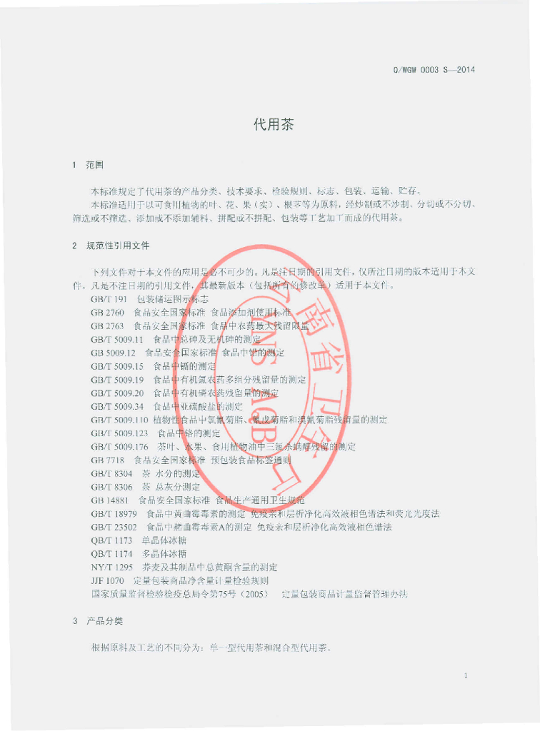 Q/WGW 0003S-2014 标准预览
