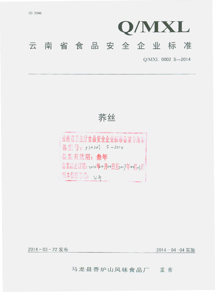 Q/MXL 0002S-2014 标准预览
