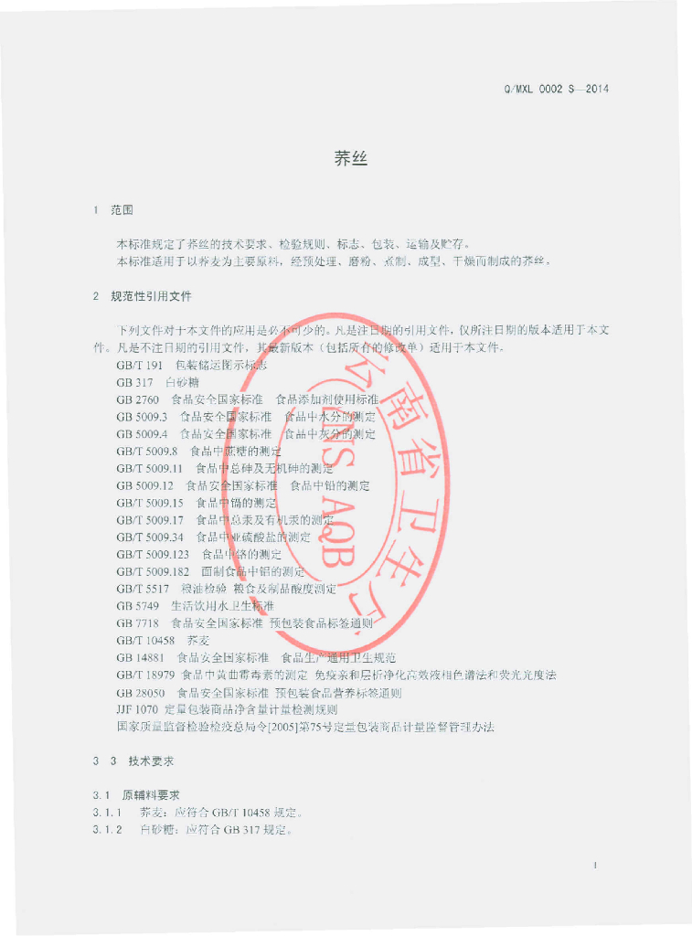 Q/MXL 0002S-2014 标准预览