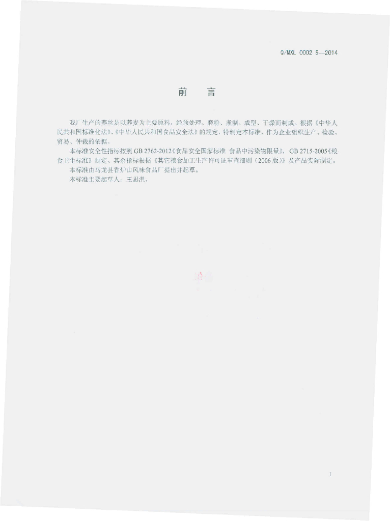 Q/MXL 0002S-2014 标准预览
