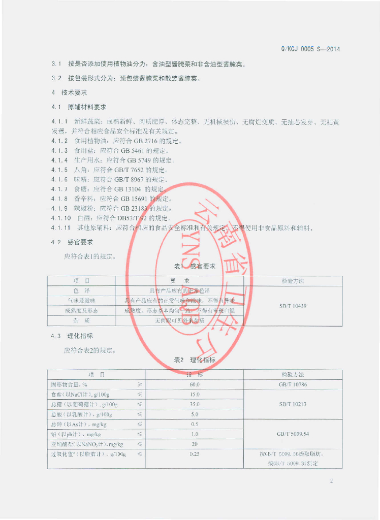 Q/KGJ 0005S-2014 标准预览