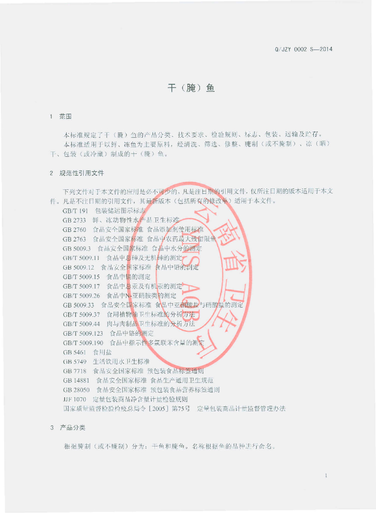 Q/JZY 0002S-2014 标准预览