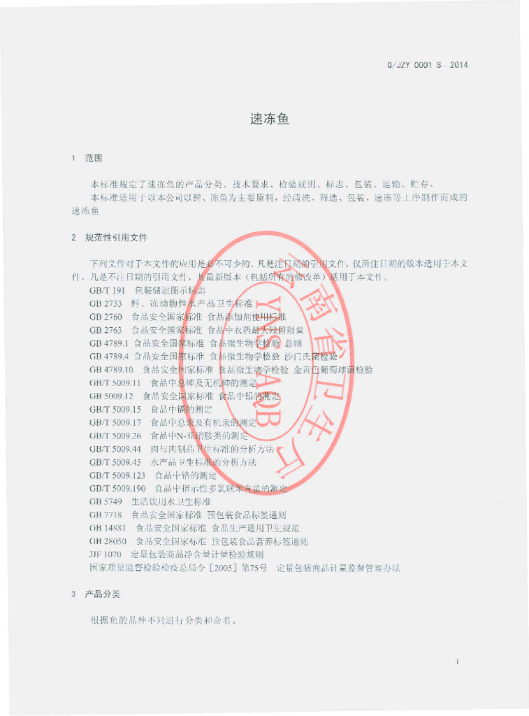 Q/JZY 0001S-2014 标准预览