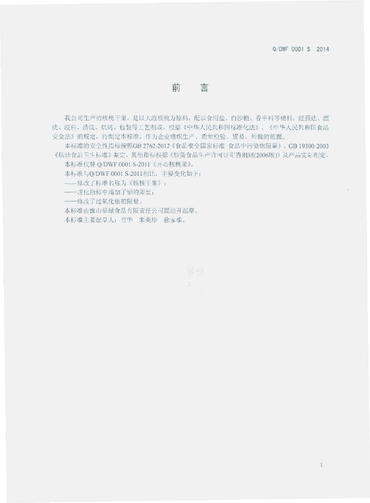 Q/DWF 0001S-2014 标准预览