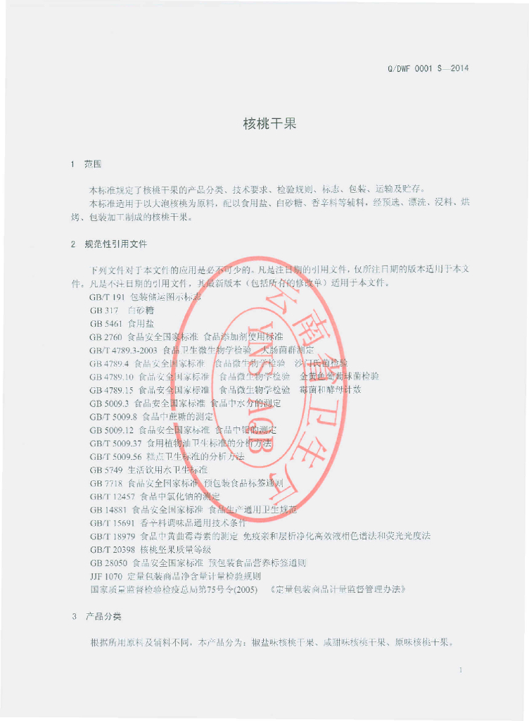 Q/DWF 0001S-2014 标准预览