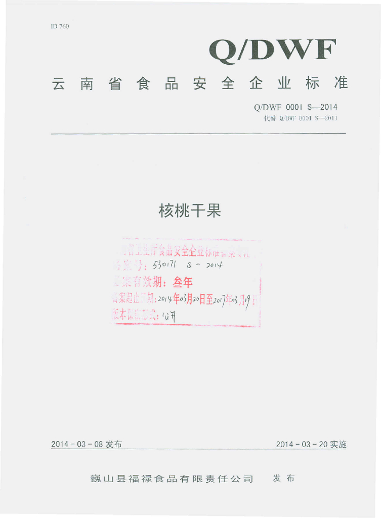 Q/DWF 0001S-2014 标准预览