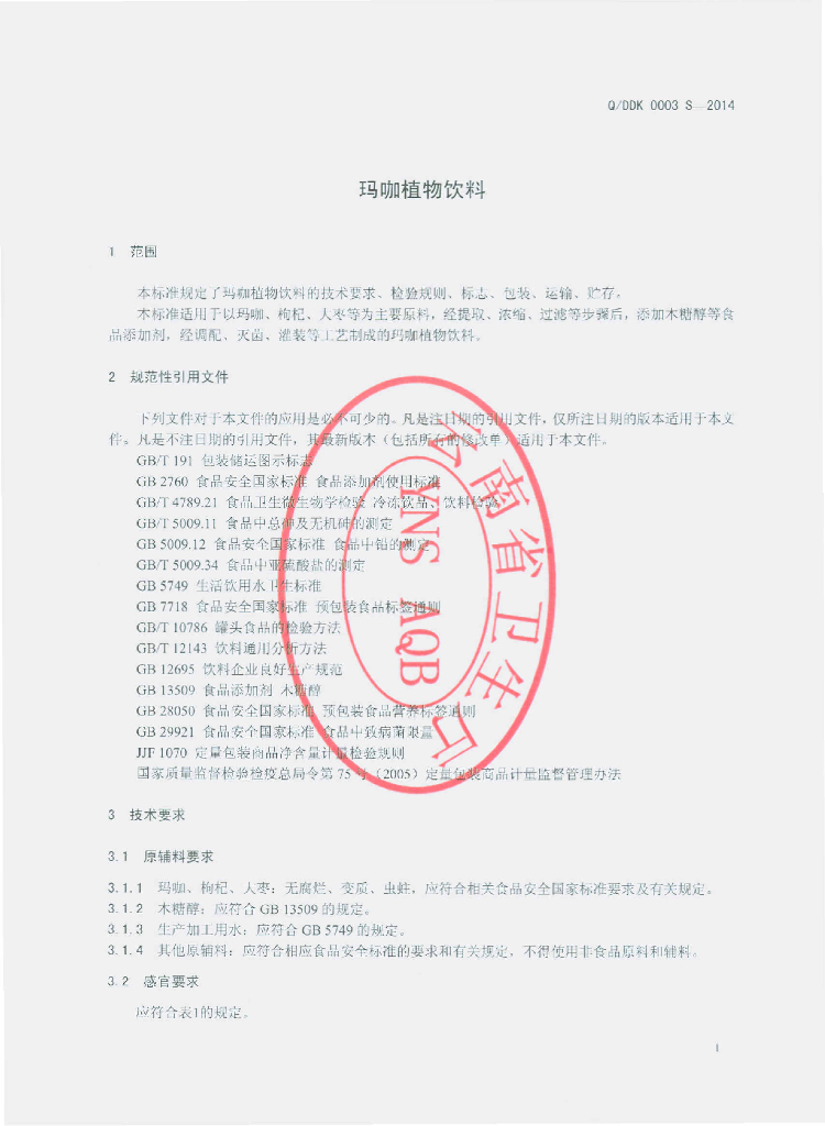 Q/DDK 0003S-2014 标准预览