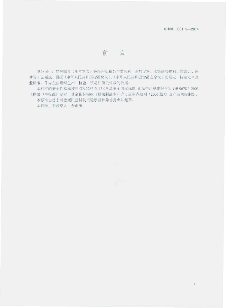 Q/DDK 0001S-2014 标准预览