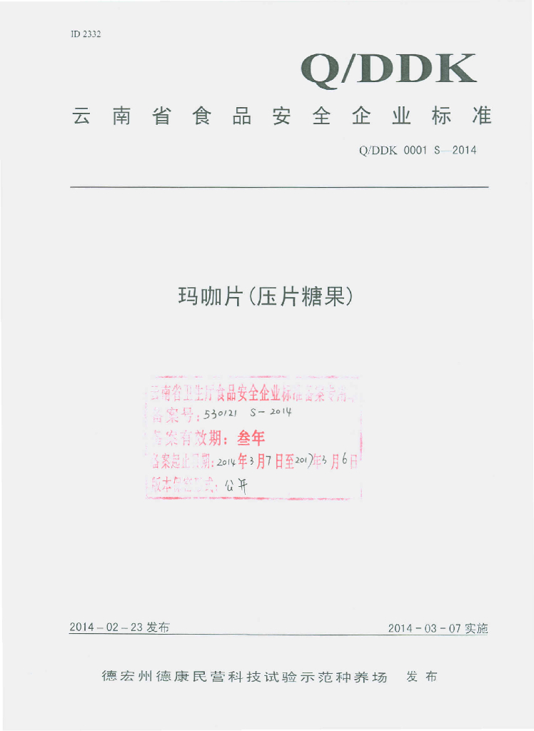 Q/DDK 0001S-2014 标准预览