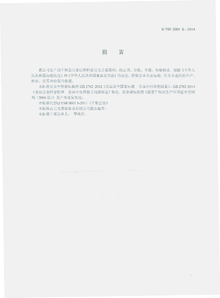 Q/YSR 0001S-2014 标准预览