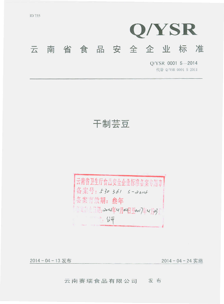 Q/YSR 0001S-2014 标准预览