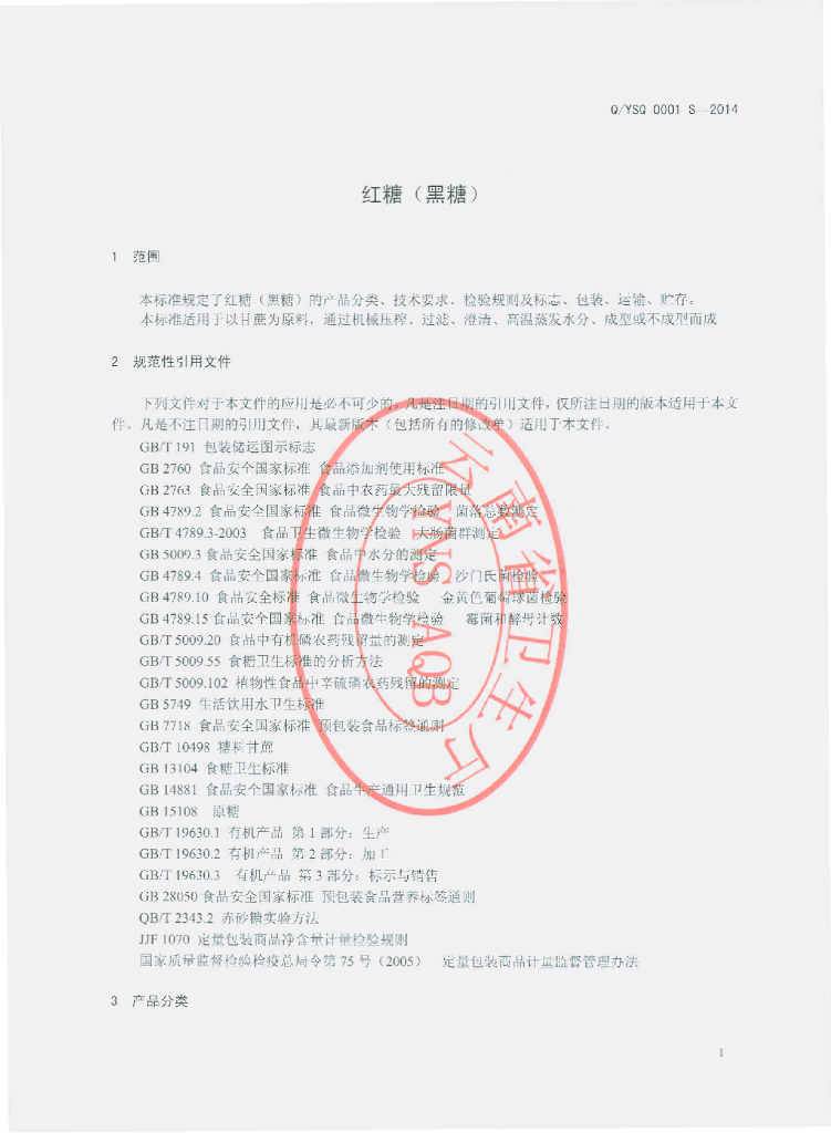 Q/YSQ 0001S-2014 标准预览