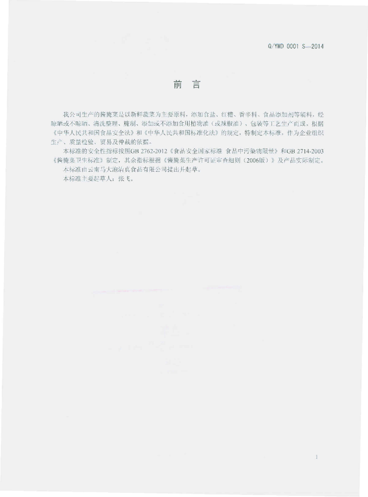 Q/YMD 0001S-2014 标准预览