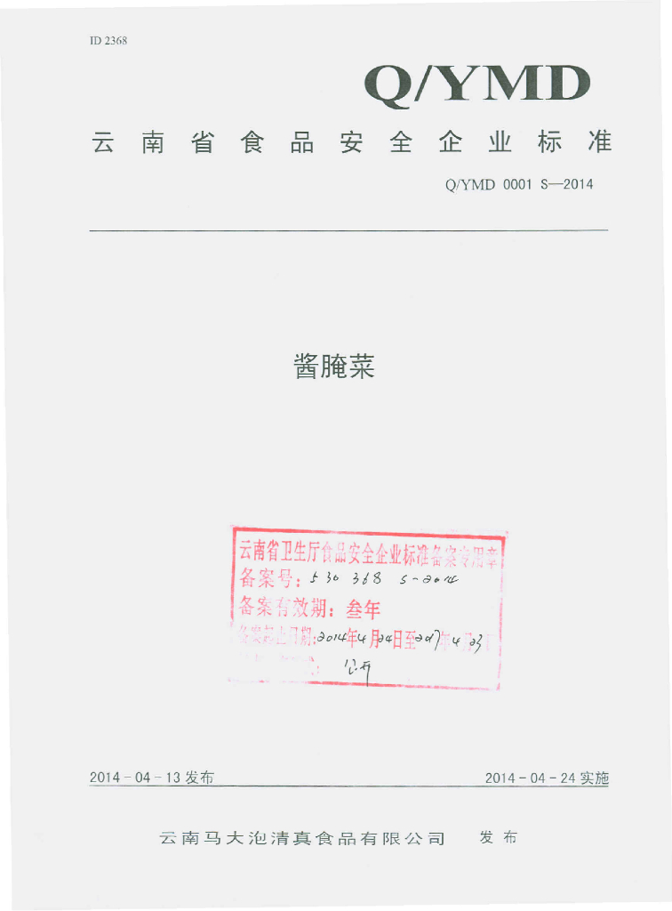 Q/YMD 0001S-2014 标准预览