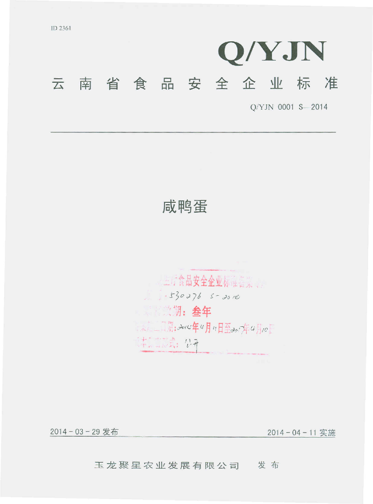Q/YJN 0001S-2014 标准预览