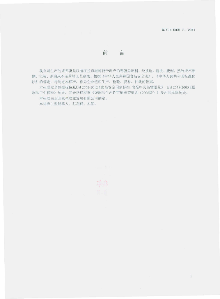 Q/YJN 0001S-2014 标准预览