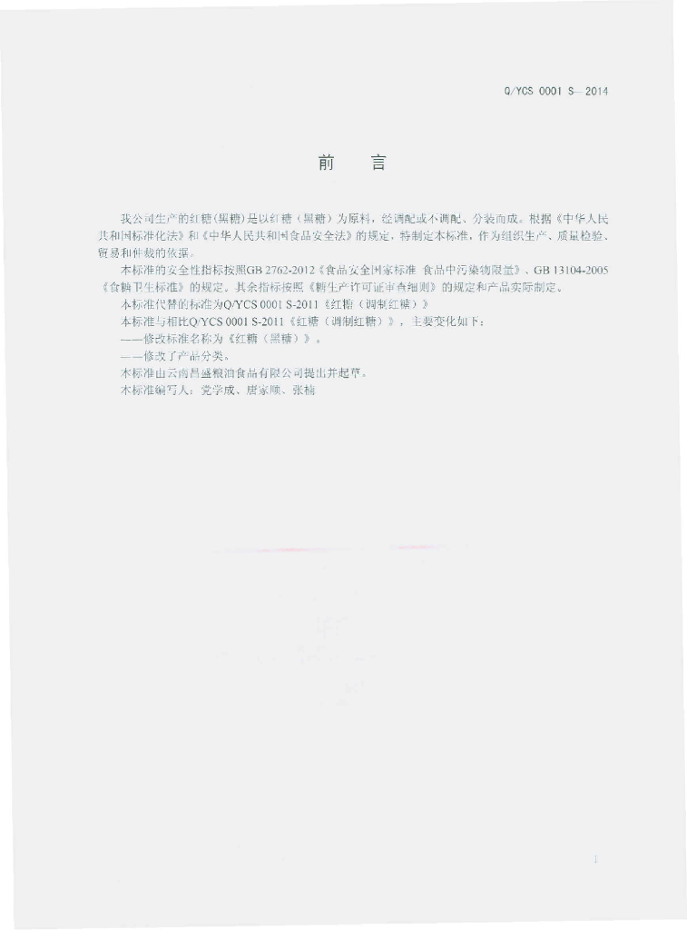 Q/YCS 0001S-2014 标准预览
