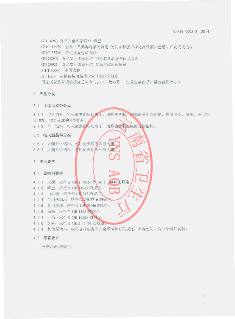 Q/XYB 0002S-2014 标准预览