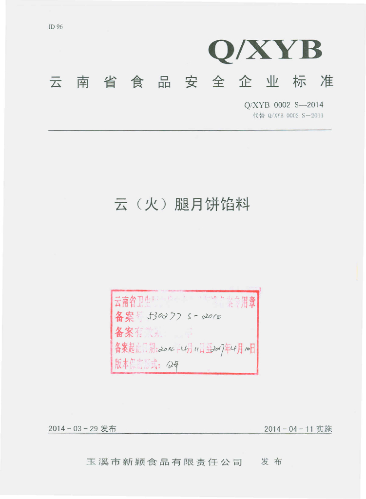 Q/XYB 0002S-2014 标准预览