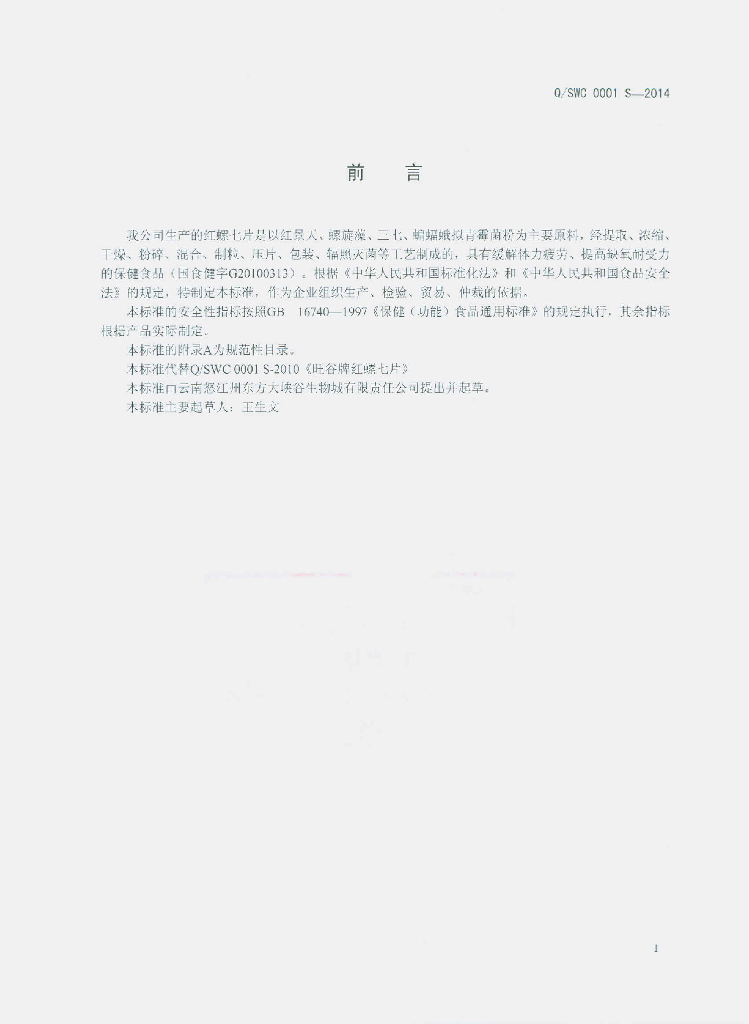Q/SWC 0001S-2014 标准预览