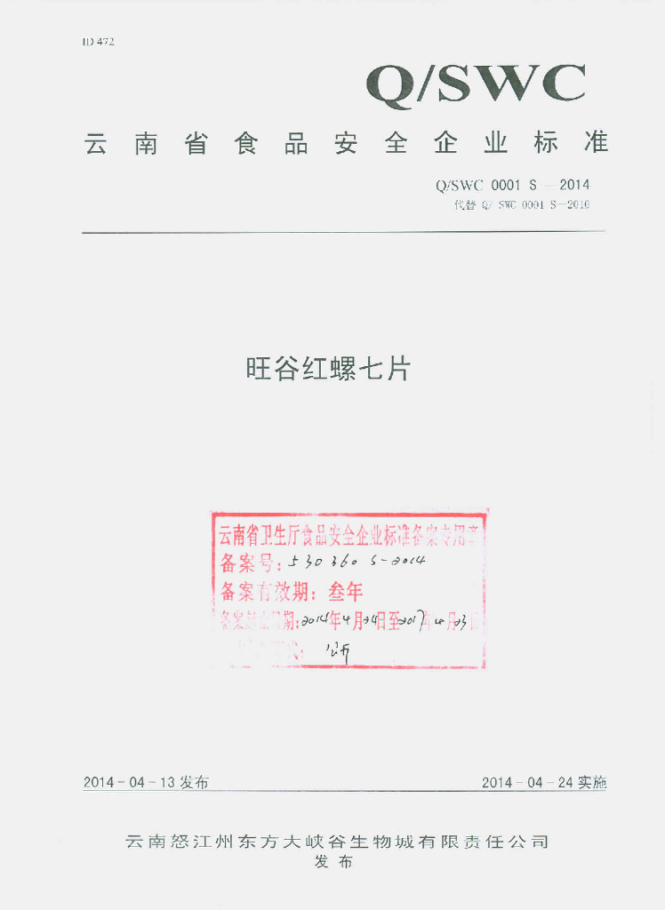Q/SWC 0001S-2014 标准预览