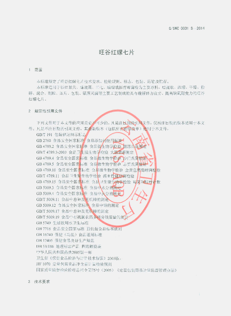Q/SWC 0001S-2014 标准预览