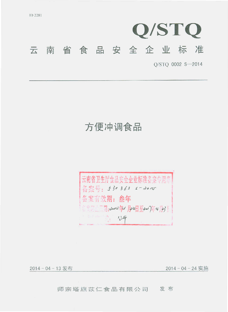 Q/STQ 0002S-2014 标准预览