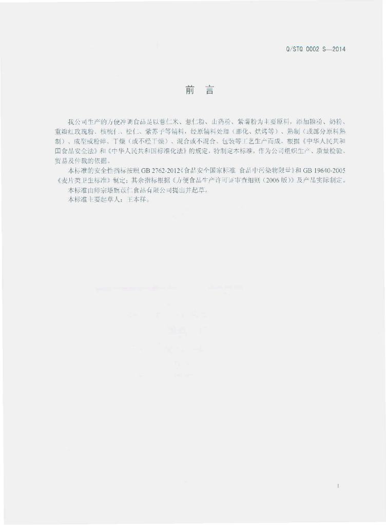 Q/STQ 0002S-2014 标准预览