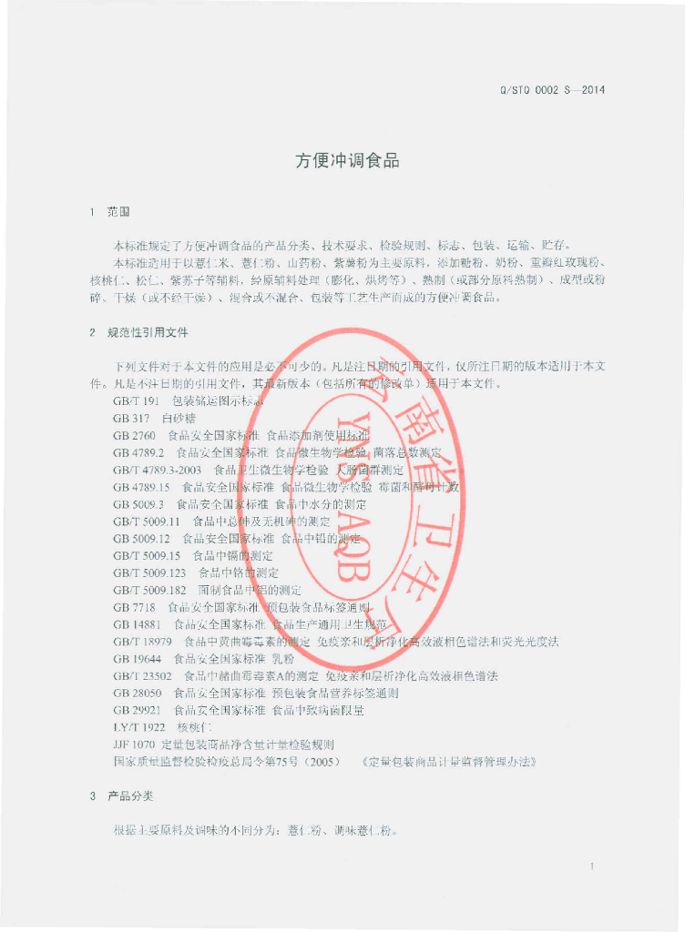 Q/STQ 0002S-2014 标准预览