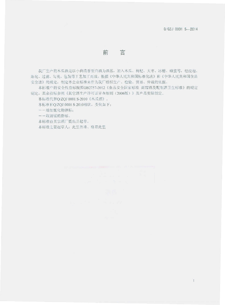 Q/QZJ 0001S-2014 标准预览