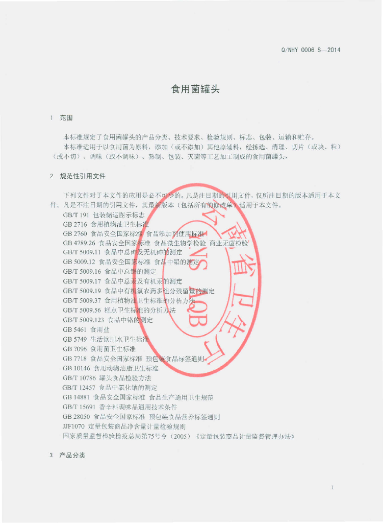 Q/NHY 0006S-2014 标准预览