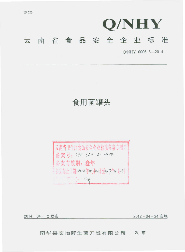 Q/NHY 0006S-2014 标准预览