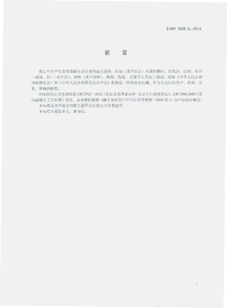 Q/NHY 0006S-2014 标准预览