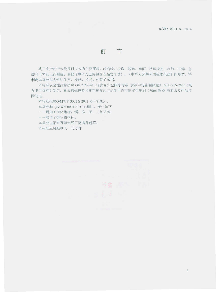Q/MWY 0001S-2014 标准预览