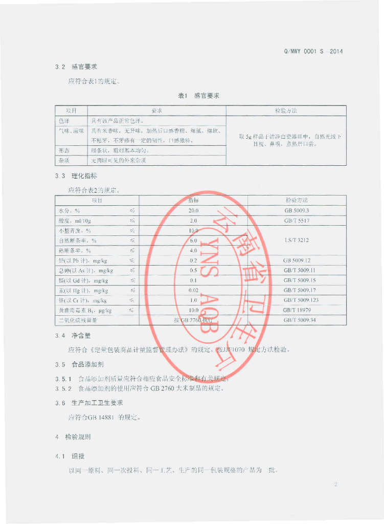 Q/MWY 0001S-2014 标准预览
