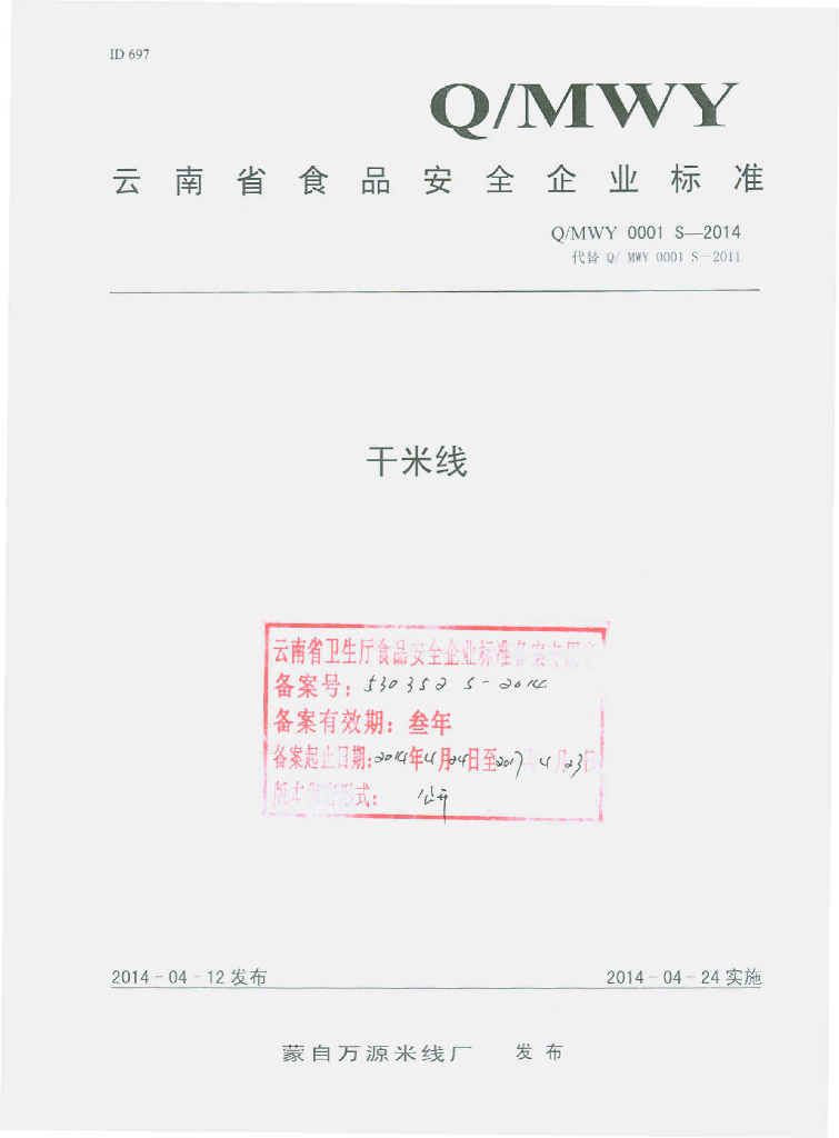 Q/MWY 0001S-2014 标准预览