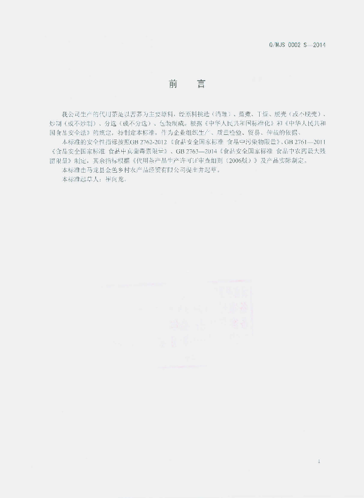 Q/MJS 0002S-2014 标准预览