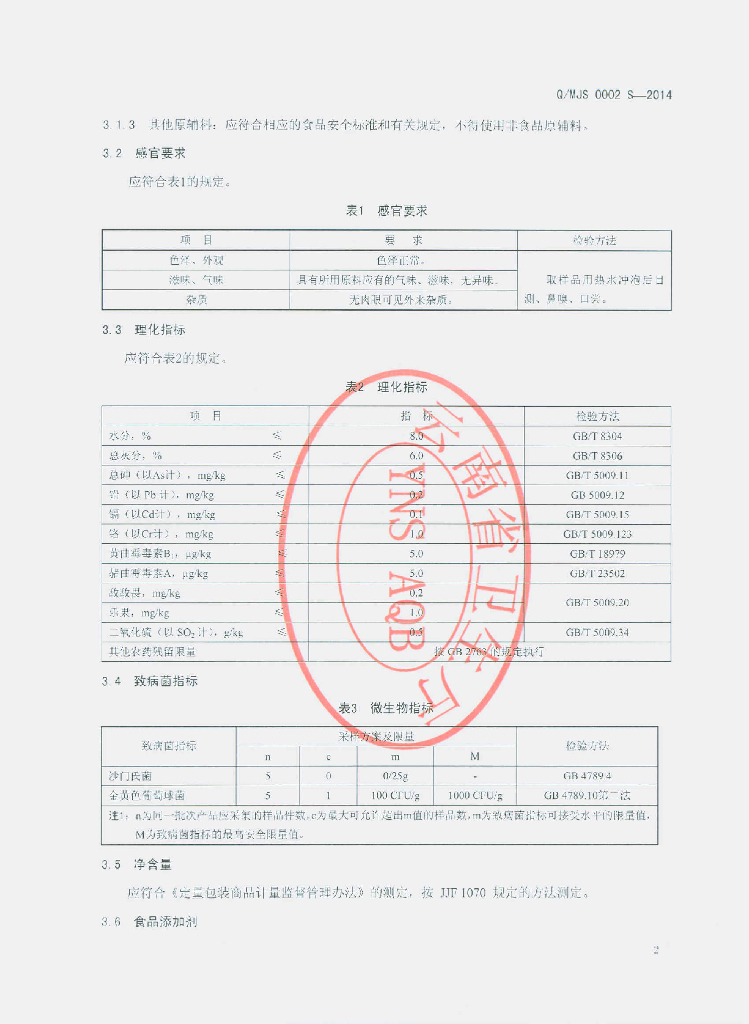 Q/MJS 0002S-2014 标准预览