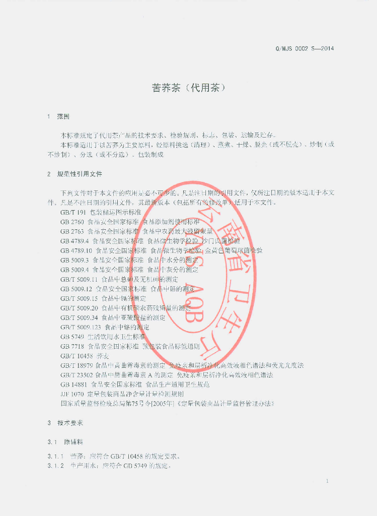 Q/MJS 0002S-2014 标准预览