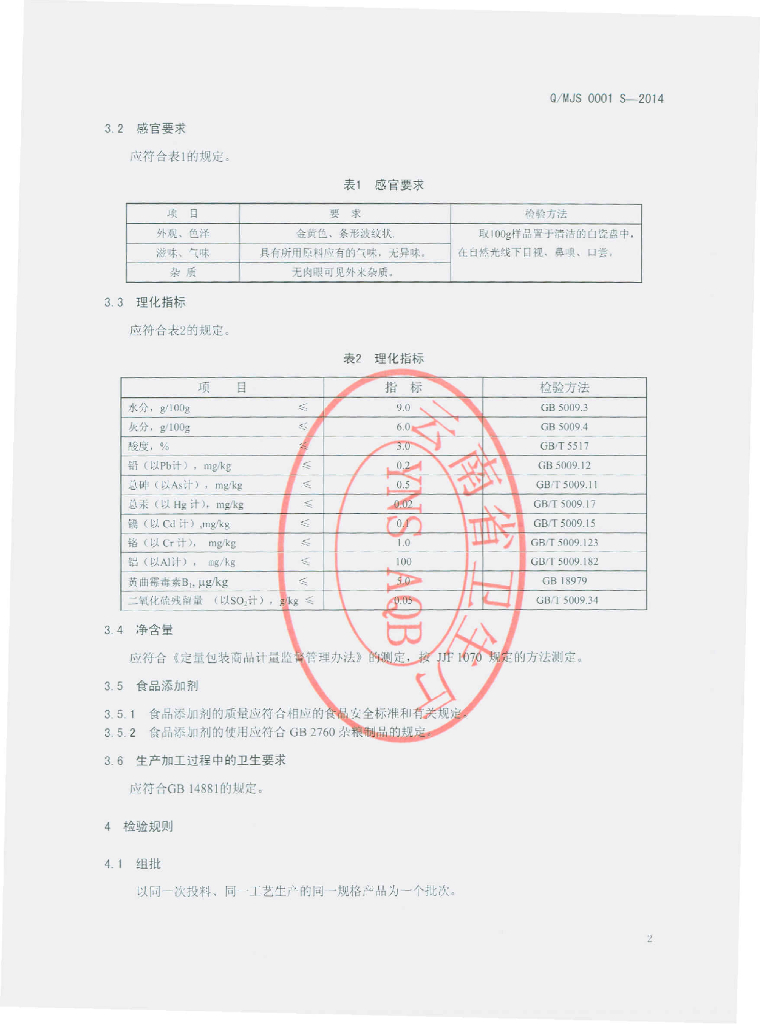 Q/MJS 0001S-2014 标准预览