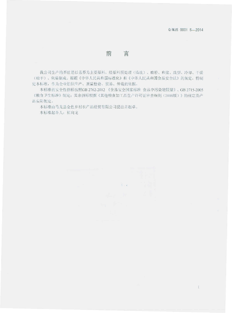 Q/MJS 0001S-2014 标准预览
