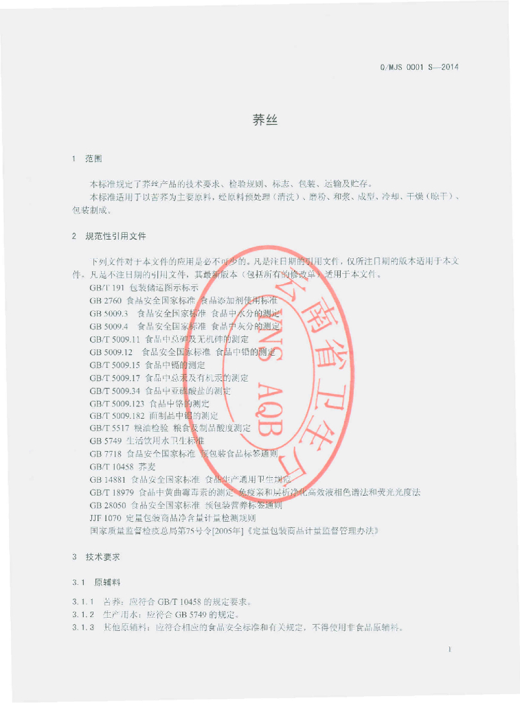 Q/MJS 0001S-2014 标准预览