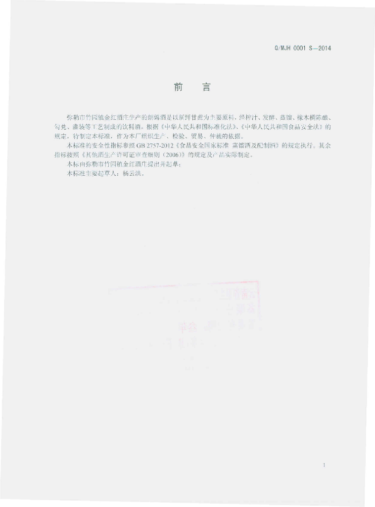 Q/MJH 0001S-2014 标准预览