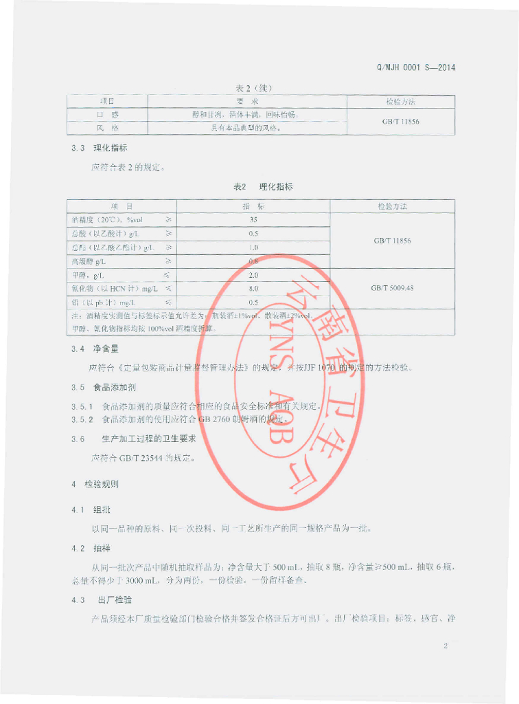 Q/MJH 0001S-2014 标准预览